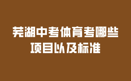 芜湖中考体育考哪些项目以及标准?