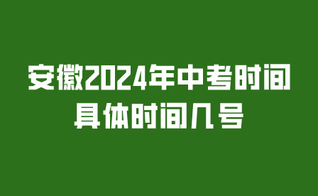 安徽2024年中考时间具体时间