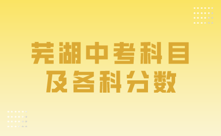 2024年芜湖中考科目及各科分数