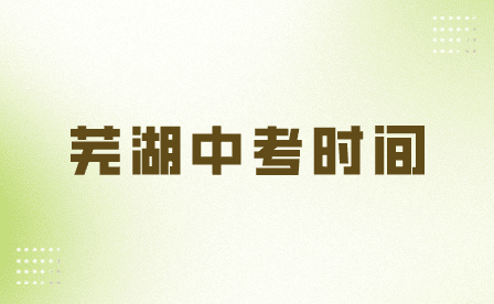 芜湖中考时间和合肥中考时间一样吗？