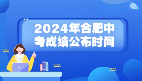 2024年合肥中考成绩何时发布