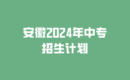 安徽2024年中专招生计划