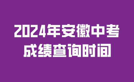 2024年安徽中考成绩查询时间