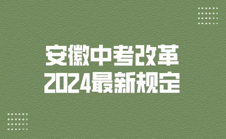 安徽中考改革2024最新规定