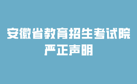 事关2024年中考!安徽省教育招生考试院严正声明!