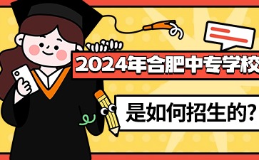 2024年合肥中专