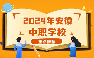 安徽中职学校2024