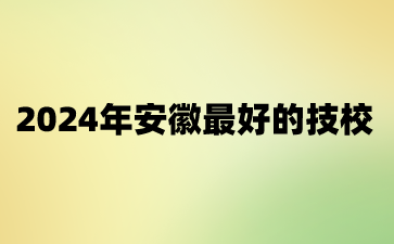 2024年安徽技校