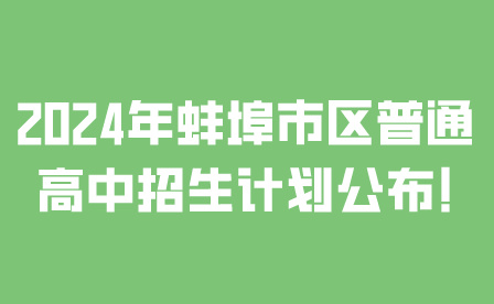 安徽中考升学——2024年蚌埠市区普通高中招生计划公布!