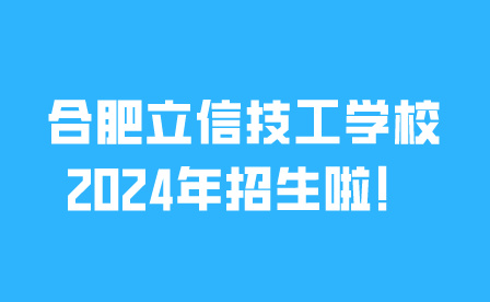 合肥立信技工学校