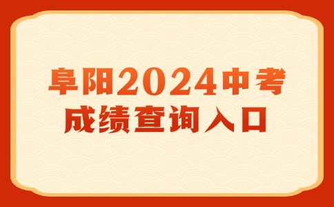 阜阳2024中考成绩查询入口
