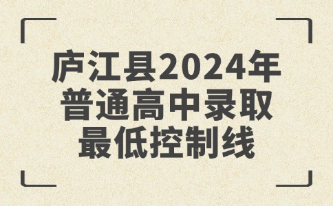 合肥庐江县2024年普通高中录取最低控制线