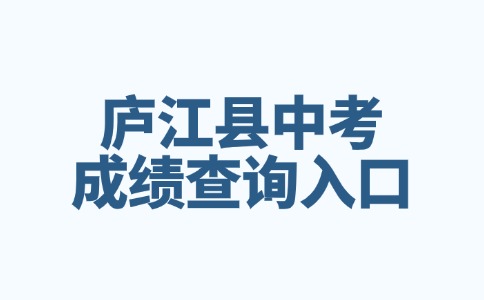 合肥庐江县2024年中考成绩查询入口