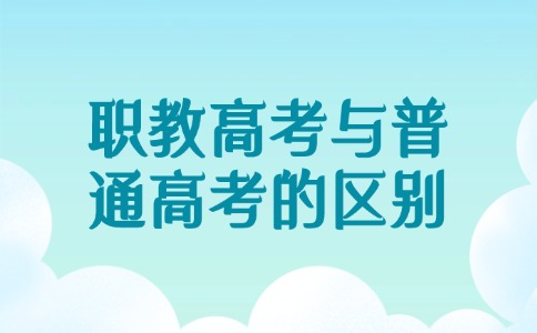 职教高考与普通高考的区别