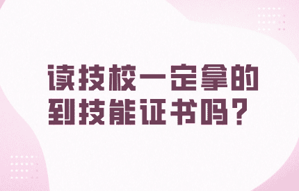 读技校一定拿的到技能证书吗