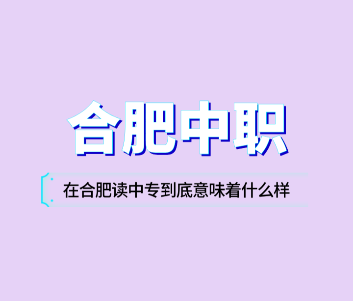 在合肥读中专到底意味着什么样的学历呢?