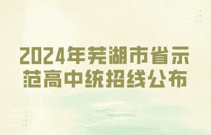 2024年芜湖市省示范高中统招线已公布