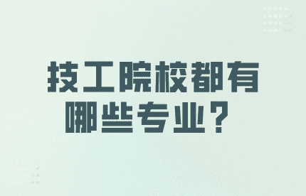 技工院校都有哪些专业？