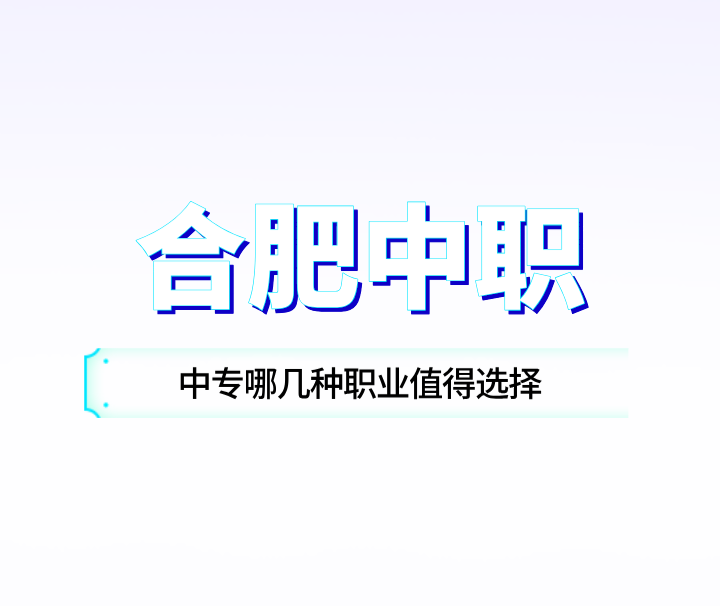 孩子在合肥读中专现在目前来看未来哪几种职业值得选择？