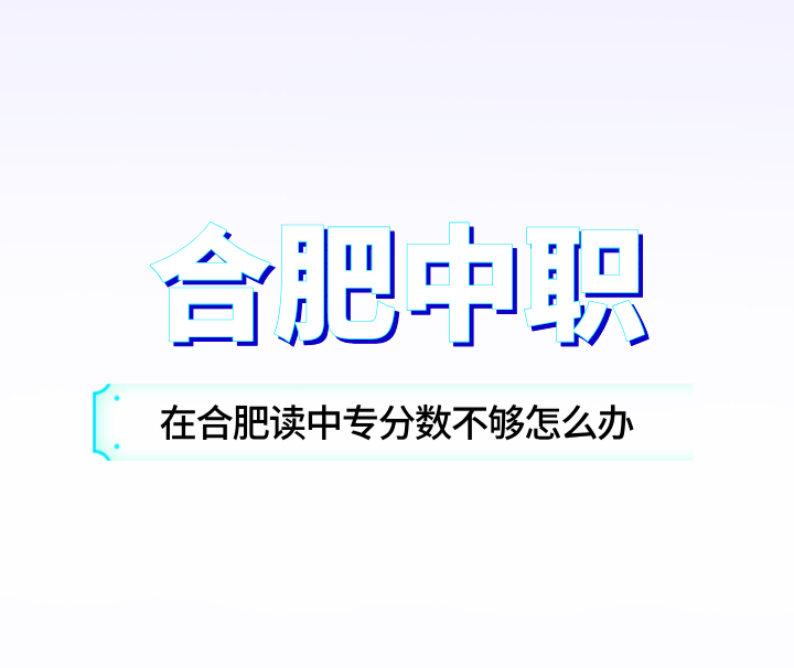 在合肥读中专分数不够怎么办