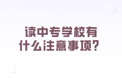 读中专学校有什么注意事项？