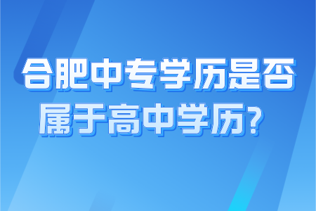 在合肥中专学历是否属于高中学历