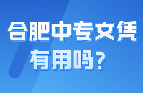 合肥中专文凭有用吗？