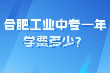 合肥工业中专一年学费多少？