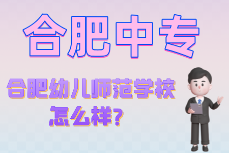 合肥幼儿师范学校怎么样？