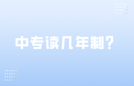 中专是读三年制的好，还是五年制的好？