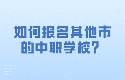 如何报名其他市的中职学校