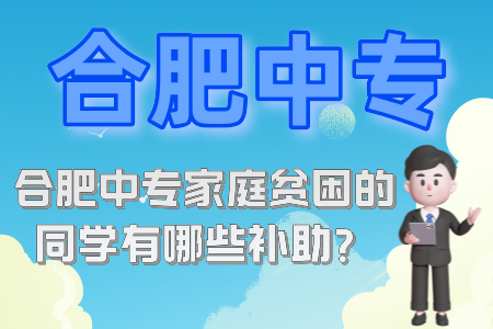 合肥中专家庭贫困的同学有哪些补助？