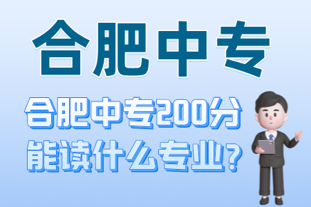 合肥中转200分能读什么专业？