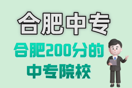 合肥200分的中专院校