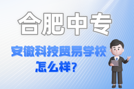 安徽科技贸易学校怎么样？