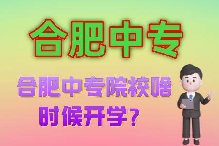 合肥中专院校啥时候开学？