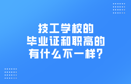 技工学校的毕业证和职高的有什么不一样?