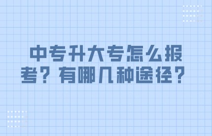 中专升大专怎么报考？有哪几种途径？