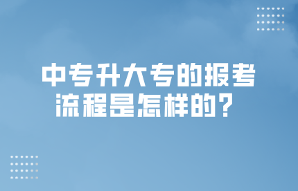 中专升大专的报考流程是怎样的？