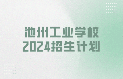 池州工业学校2024招生计划