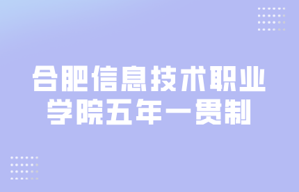 合肥信息技术职业学院