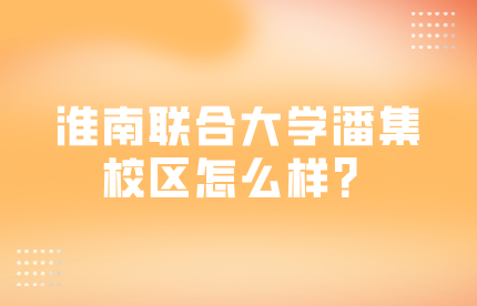 淮南市潘集工程技术中等专业学校怎么样?是公办的吗?