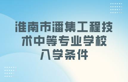 淮南市潘集工程技术中等专业学校