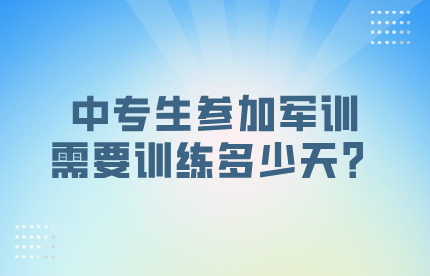 中专生参加军训需要训练多少天？