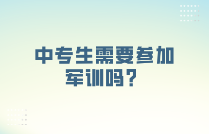 中专生需要参加军训吗？