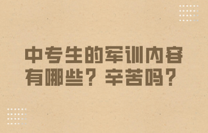 中专生的军训内容有哪些？辛苦吗？