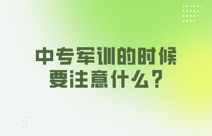 中专军训的时候要注意什么?