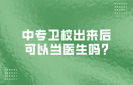 中专卫校出来后可以当医生吗?