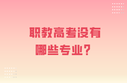 职教高考没有哪些专业？