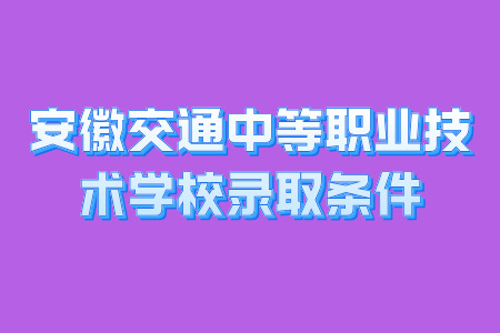 安徽交通中等职业技术学校录取条件